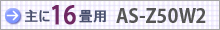 おもに16畳用 AS-Z50W2