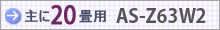 おもに20畳用 AS-Z63W2