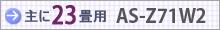 おもに23畳用 AS-Z71W2
