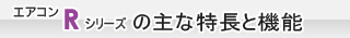エアコン Rシリーズの主な特長と機能