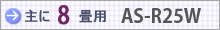 おもに8畳用 AS-R25W