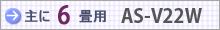 おもに6畳用 AS-V22W