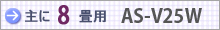 おもに8畳用 AS-V25W