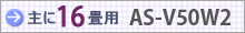 おもに16畳用 AS-V50W