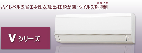 ハイレベルの省エネ性&放出技術が菌・ウイルスを抑制（注1） Vシリーズ
