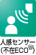 人感センサー（不在ECO&reg;のみ）