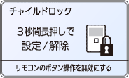 チャイルドロック-3秒間長押しで設定/解除表示例。
