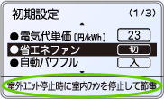 省エネファン-「室外ユニット停止時に室内ファンを停止して節電」の表示例。