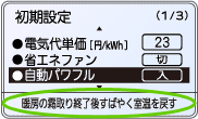 自動パワフル-「暖房の霜取り終了後すばやく室温を戻す」の表示例。