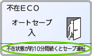 不在ECO-「不在状態が約10分続くとセーブ運転」の表示例。