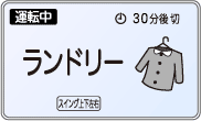 ランドリー運転時の表示。
