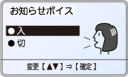 お知らせボイス設定時の表示。