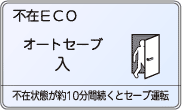 不在ECOオートセーブ機能設定時の表示。