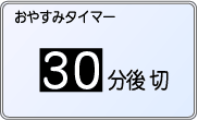 おやすみタイマー30分後切の表示例。