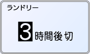 ランドリー3時間後切の表示例。