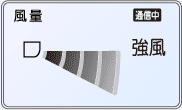風量の強風表示例。