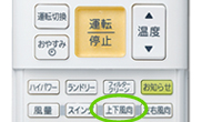 「上下風向」ボタンを押す