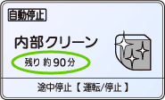 内部クリーン-残り約90分の表示例。