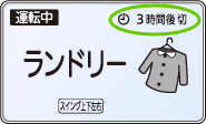 ランドリー運転-3時間後切の表示例。