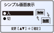 シンプル画面表示設定。