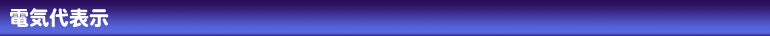 電気代表示