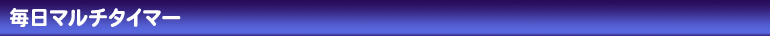 毎日マルチタイマー