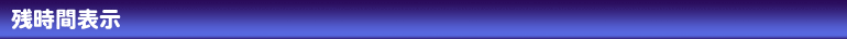 残時間表示