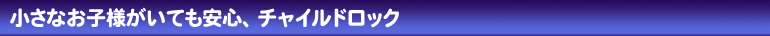 小さなお子様がいても安心、チャイルドロック