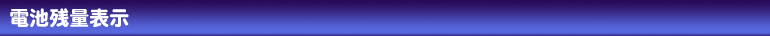 電池残量表示
