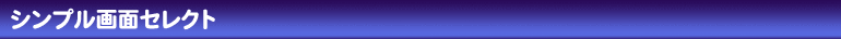 シンプル画面セレクト