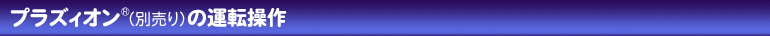 プラズィオン&reg;（別売り）の運転操作
