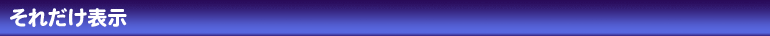 それだけ表示