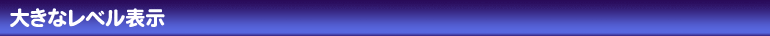 大きなレベル表示