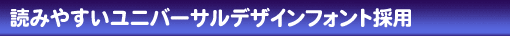 読みやすいユニバーサルデザインフォント採用