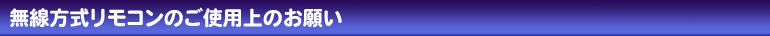 無線方式リモコンのご使用上のお願い