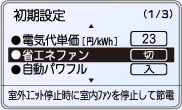 初期設定、省エネファン表示例。