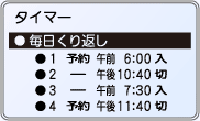 タイマー毎日くりかえし表示例。