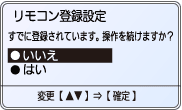 リモコン登録設定表示例。
