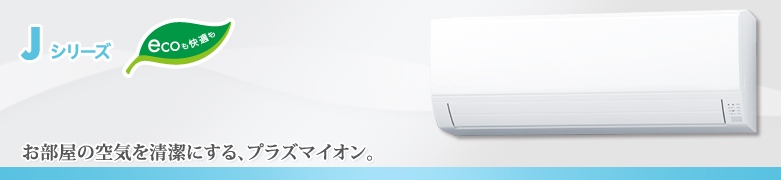 エアコンJシリーズ：お部屋の空気を清潔にする、プラズマイオン。