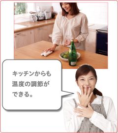 キッチンからも温度調節ができる。