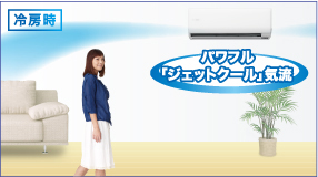 冷房時のパワフル「ジェットクール気流」説明図。