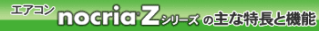 エアコン 「ノクリア」Zシリーズの主な特長と機能