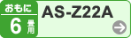 おもに畳用 AS-Z222A