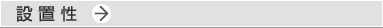 設置性の紹介