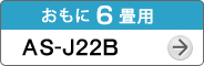 おもに6畳用AS-J22B