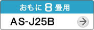 おもに8畳用AS-J25B