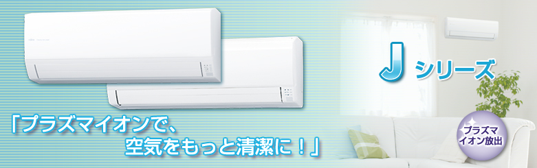 エアコン Jシリーズ。