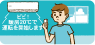 ピピ！暖房20度で運転を開始します。