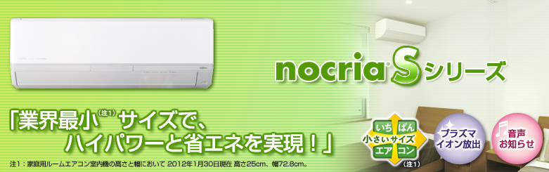 ノクリアSシリーズ