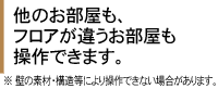他のお部屋もフロアが違うお部屋も操作できます。（壁の素材・構造等により操作できない場合があります。）